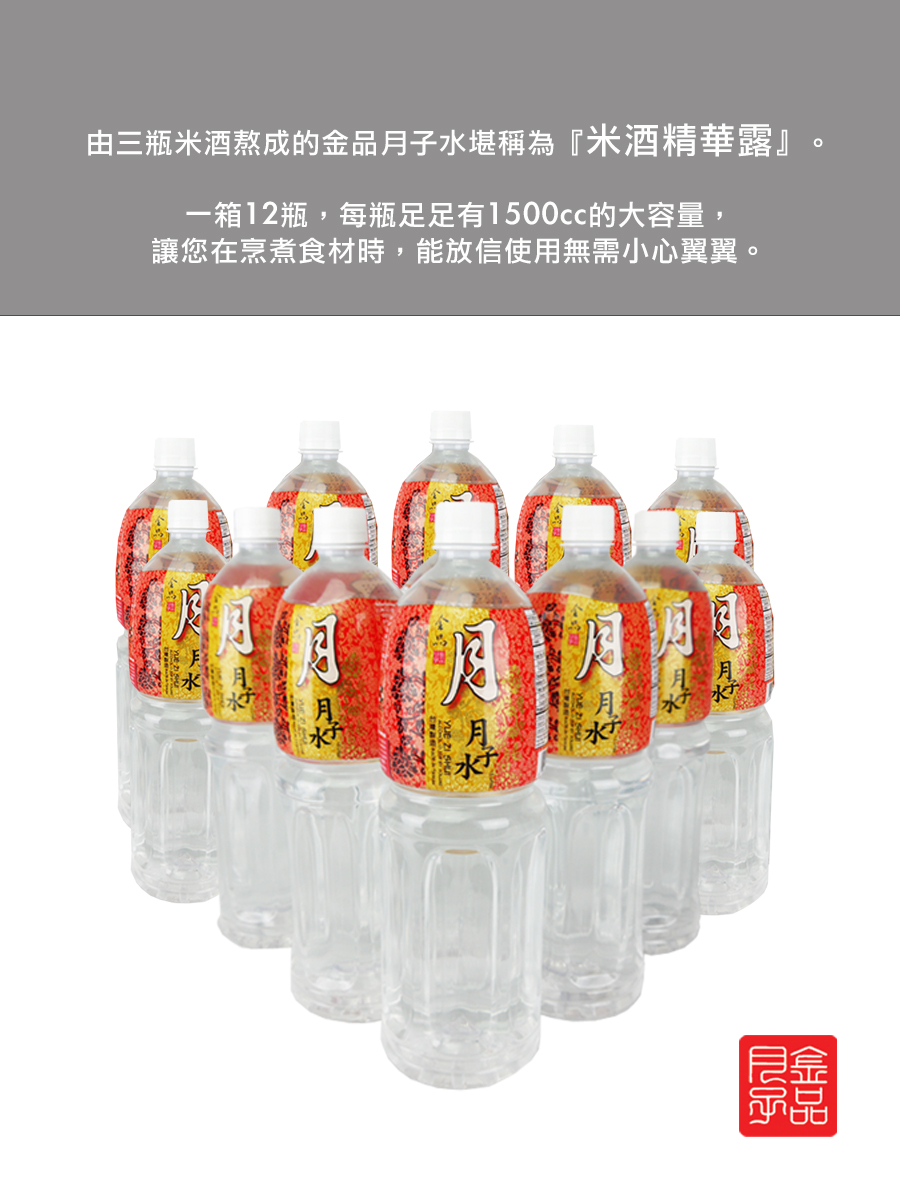 金品月子水 - 米酒精華露 金品月子水 - 米酒精華露
