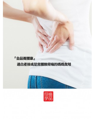 金品養腰康 - 治療腰背酸痛